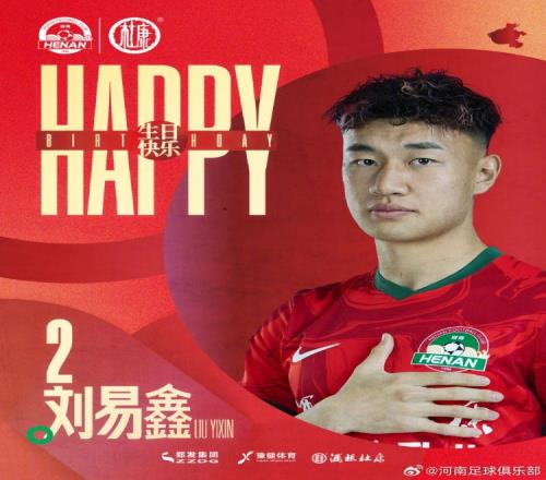 今天是河南俱乐部酒祖杜康球员刘易鑫的生日，祝福他生日快乐！