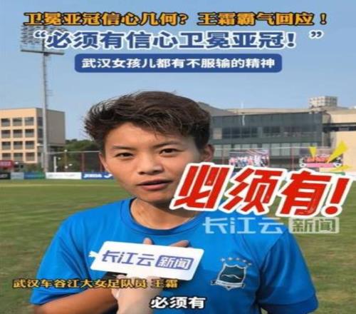 卫冕女足亚冠信心几何王霜霸气回应：必须有