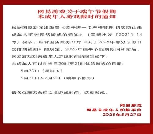 网易未成年人端午节游戏限时通知：5月30日6月2日，未成年每天可玩一小时端游