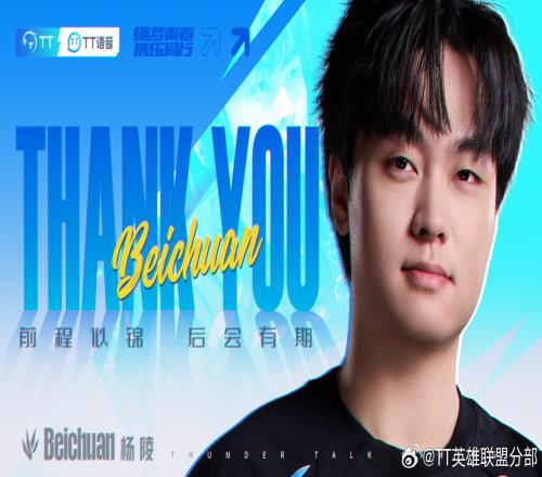 都怪BLG！北川走后TT仅赢下2场比赛沦为登峰组玩具