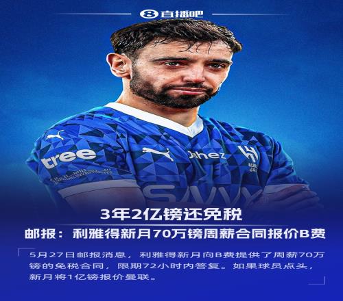 邮报：新月3年2亿镑免税合同报价B费，若球员点头将1亿镑报价曼联