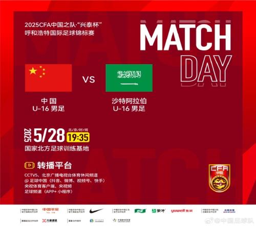 中国U16vs沙特U16首发：邝兆镭、万项先发，卢琦政、李钧鹏出战