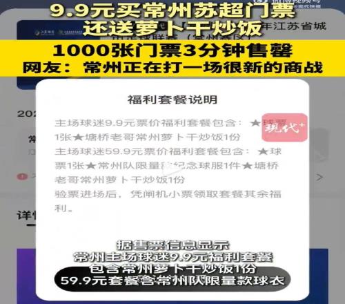 苏超常州主场1000张球票3分钟售罄，9.9元一张还送常州萝卜干炒饭