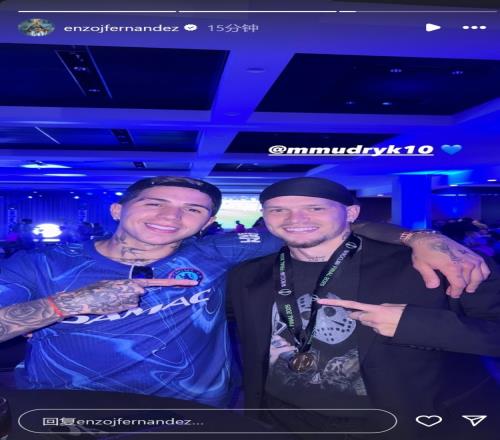 有你一份！恩佐晒与穆德里克合照，后者也拿到了欧协联冠军奖牌