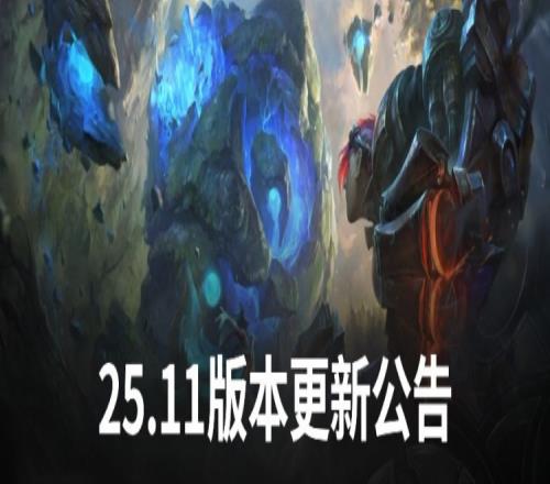 25.11版本更新公告：小火龙、卢锡安削弱，瑞兹、卡牌增强