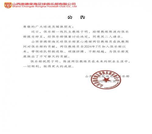 官方：山西崇德荣海主教练于明、助理教练陈波辞职