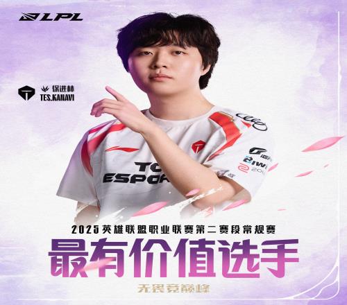 实至名归！Kanavi获得LPL第二赛段常规赛最有价值选手MVP