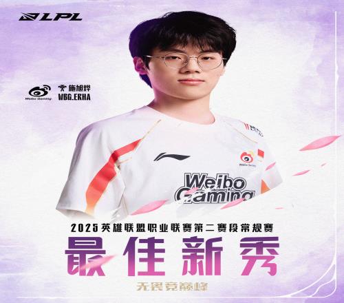 未来可期！WBG辅助Erha获得LPL第二赛段常规赛最佳新秀！