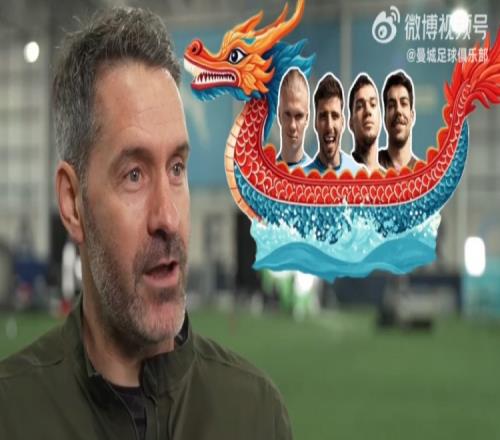 曼城送端午祝福，卡森：哈兰德是维京人，对船有研究适合划龙舟