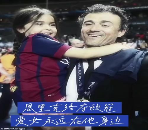 会哭！那年的恩里克意气风发满头黑发，还有可爱女儿常伴