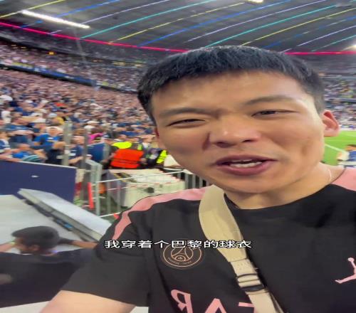 慌得一批王楚淇现场观战欧冠决赛：穿巴黎球衣在国米区看台