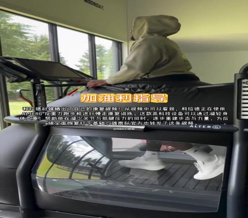 先进！跟腱撕裂的利拉德已经在反重力跑步机上慢走恢复了