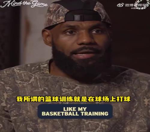老詹：小时候就是和朋友一起纯打球，进NBA以后才有专门训练师