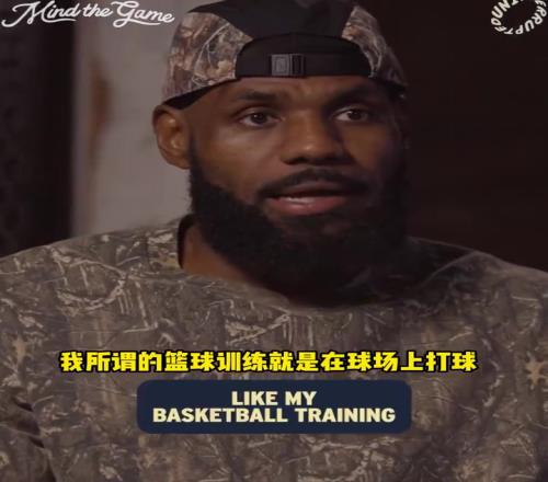 这就是天赋！詹姆斯：我进NBA之前从没有训练师，就是组队打球