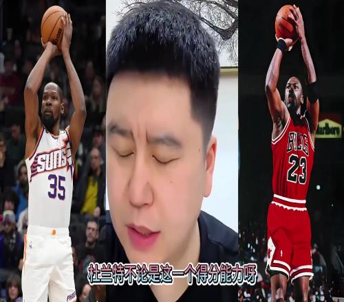 大史：乔丹结合了杜兰特的中投韦德的突破科比的防守！厉害不