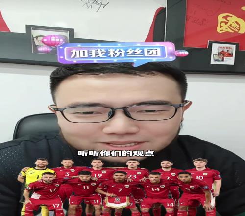 说客场惨败印尼是张口就来！媒体人潘伟力全面分析印尼队阵容