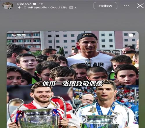 谢谢C罗！K77在庆祝欧冠夺冠时也没有忘记自己的偶像C罗