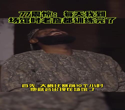 东契奇：詹姆斯坚持22年提前10小时到球馆我到了他都练完了