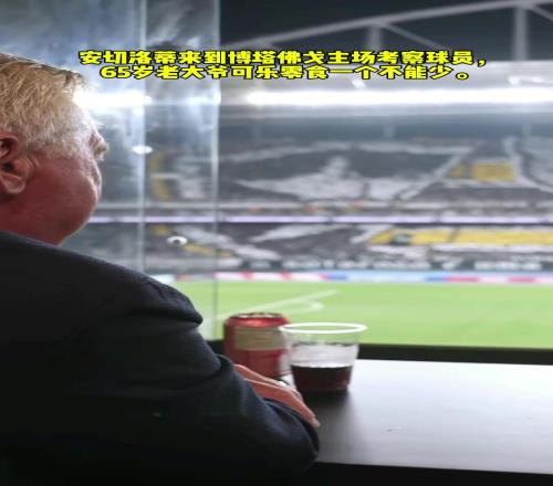 安切洛蒂博塔佛戈主场考察球员，65岁老大爷可乐零食一个不能少