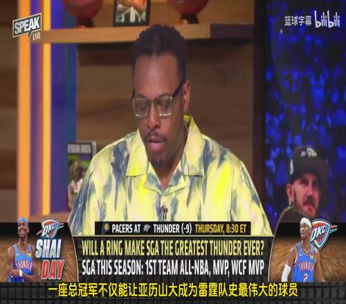 毫无疑问！皮尔斯：雷霆如果夺冠，SGA会成为雷霆队史最伟大球员