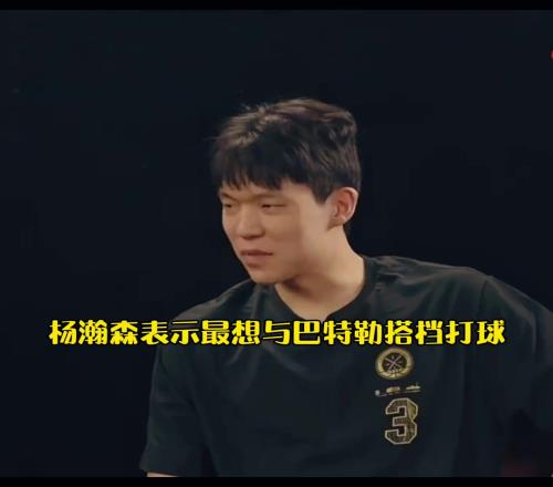 最想跟谁一起打球杨瀚森：巴特勒强硬啊！