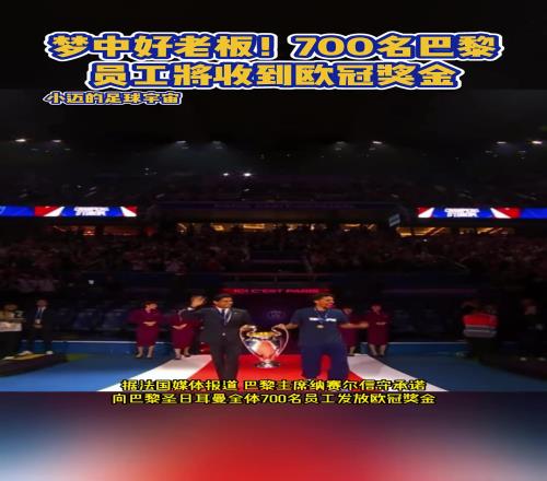 有没有求职通道啊纳赛尔向巴黎700多名员工发放欧冠奖金