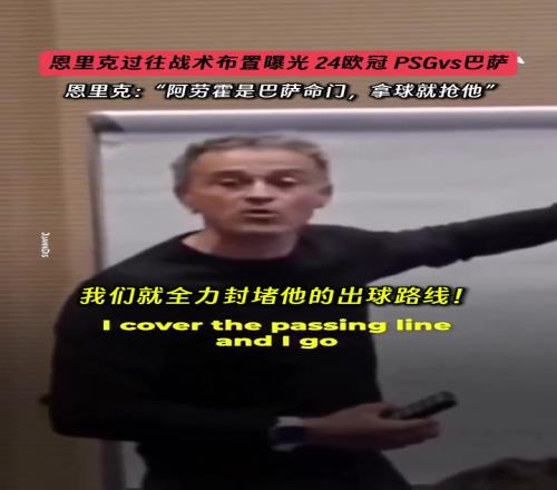 恩里克此前对阵巴萨战术曝光：阿劳霍是命门，拿球就抢他！