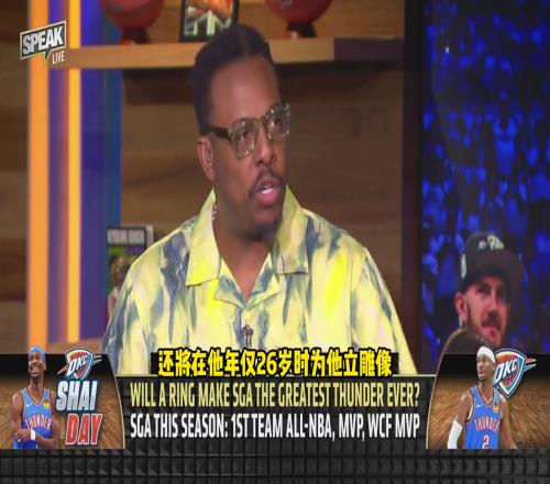 皮尔斯：雷霆如果夺冠SGA不仅将成队史第一人还应该拥有雕像