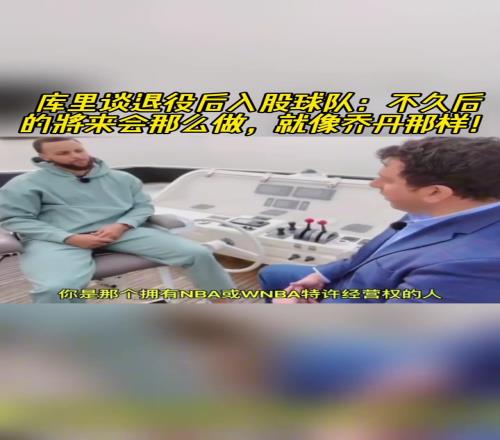 库里谈退役后入股球队：不久后的将来会那么做，就像乔丹那样！