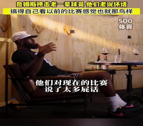 詹姆斯：老一辈球员总说现在的比赛不好搞得我看他们的比赛也就那鸟样