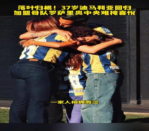 迪马利亚回归加盟母队罗萨里奥中央！难掩喜悦之情一家人相拥而泣