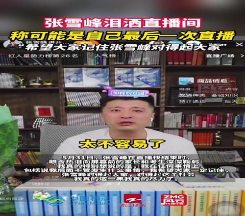 著名米兰球迷张雪峰称可能最后一次直播：动了太多人蛋糕了