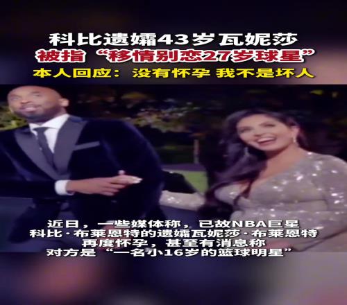 科比遗孀43岁瓦妮莎被指移情别恋，本人回应：没有怀孕我不是坏人