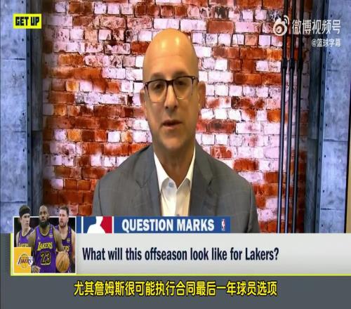 ESPN薪资专家：湖人休赛期会非常活跃他们亟需签下一名中锋