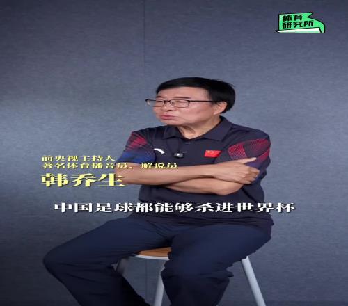 韩乔生：中国足球能够杀进世界杯，我算是一个福将吧