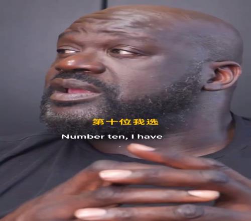 奥尼尔评NBA历史前十排名球员：乔丹史上最伟大登顶詹姆斯第三
