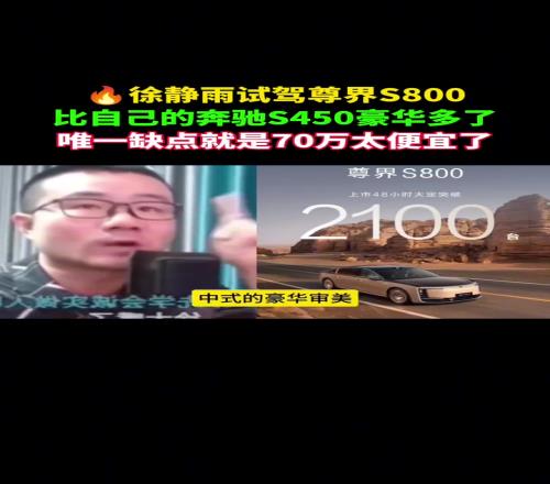 徐静雨试驾尊界800：比自己的奔驰S450豪华太多，就是价格卖低了