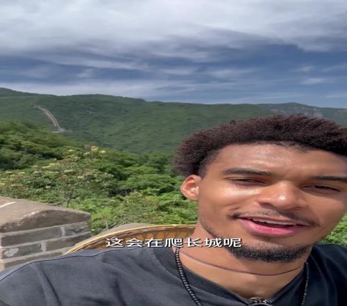 现在也是好汉了！文班晒爬长城视频：玩得很开心，太震撼了！