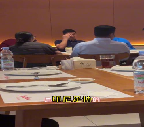 在商量啥呢！网友拍到亚足联工作人员和印尼足协一起吃饭