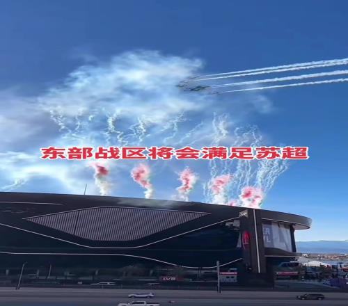 国足都没这待遇！网友呼吁东部战区去苏超上空开大飞机