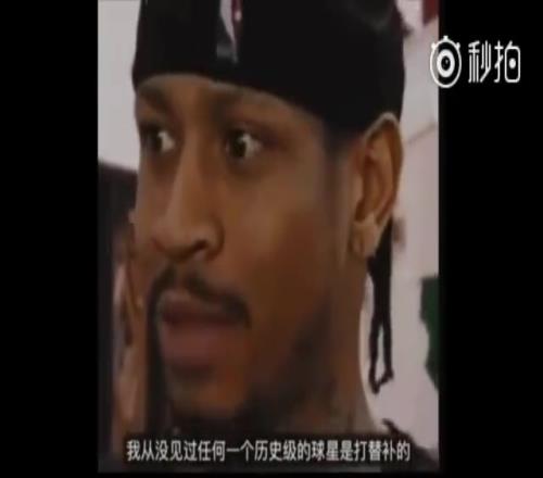 当年被球队要求打替补！艾弗森回应：我从未见过历史级别的球星打替补