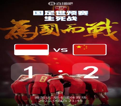 比分预测：国足生死战，能拿下印尼吗