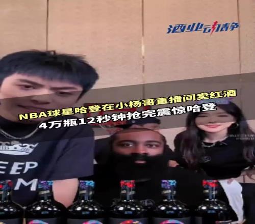 此前哈登4万瓶红酒12秒售完！这次安东尼也来卖酒能卖多少