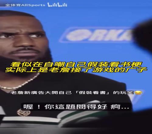 亲自玩梗！詹姆斯新广告：看似是在看书，实际上是在