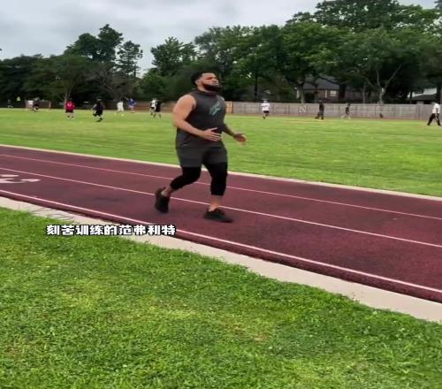 范弗里特也在苦练了，他能拿上亿全靠努力啊