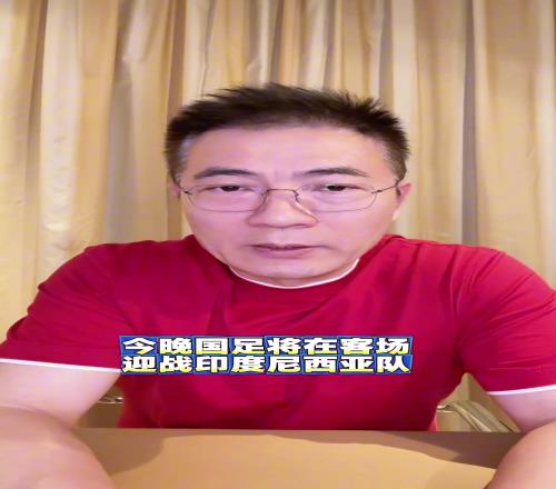 黄健翔：天气是一大因素，印尼规化也不适应，要先做好防守