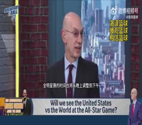 萧华：明年全明星将改为美国队vs世界队！时间会从晚上改为下午