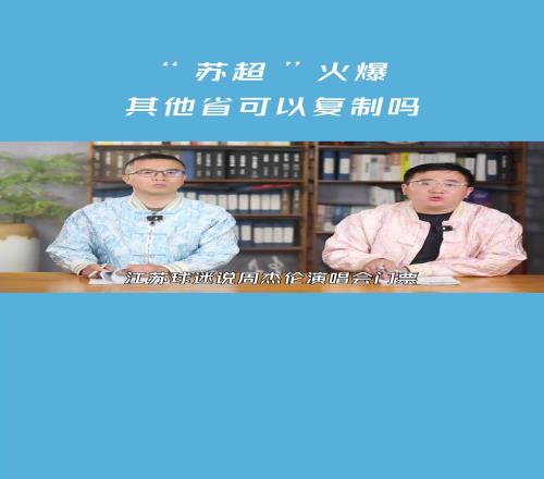 “苏超”火爆，其他省可以复制吗知名博主：谁也抄不了