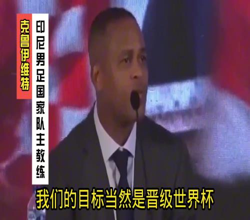 克鲁伊维特上任印尼主帅时发言：我们目标是晋级世界杯，其他没用
