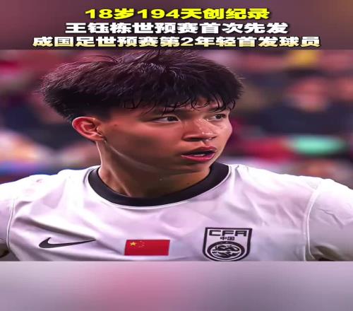 王钰栋创纪录，以18岁194天成国足世预赛最年轻首发